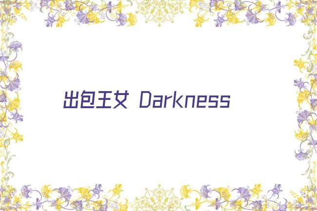 出包王女 Darkness剧照